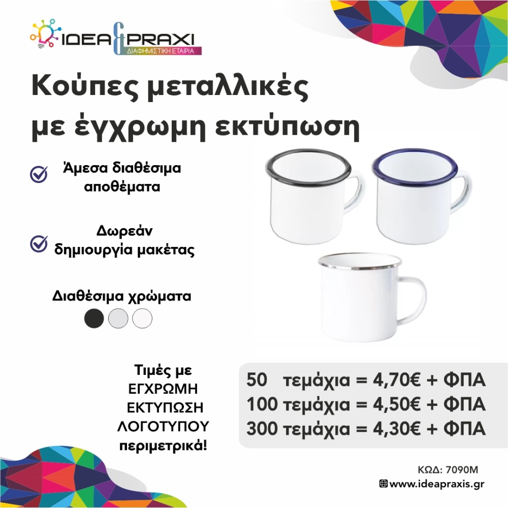 Κούπες μεταλλικές με sublimation Offer