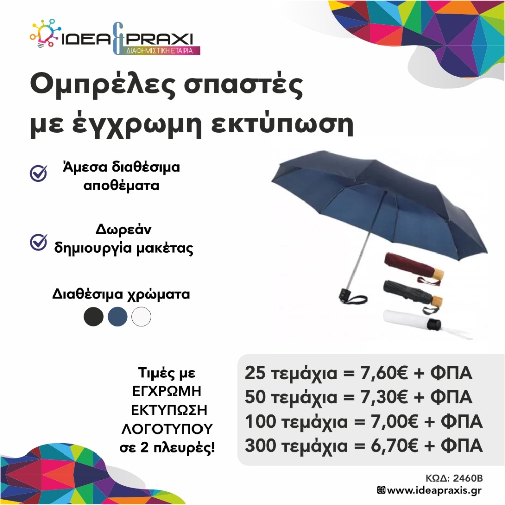 Ομπρέλα χειρός σπαστή Offer