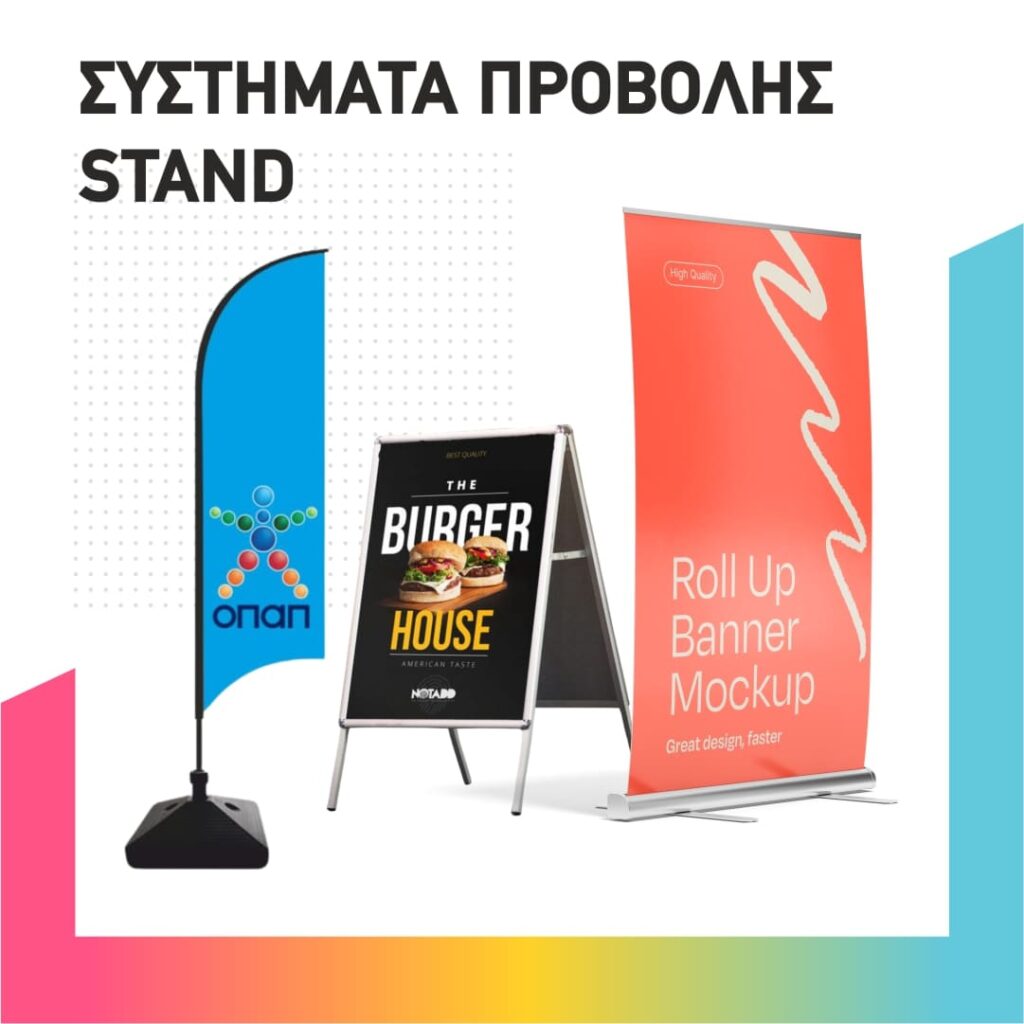 ΣΥΣΤΗΜΑΤΑ ΠΡΟΒΟΛΗΣ STAND